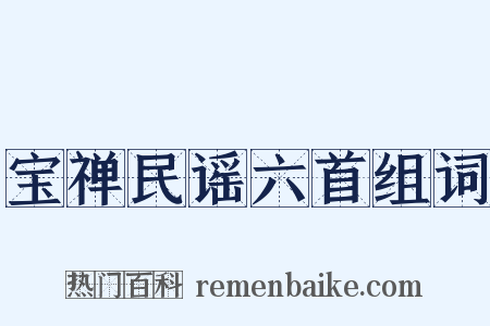 宝禅民谣六首组词是什么意思的图片